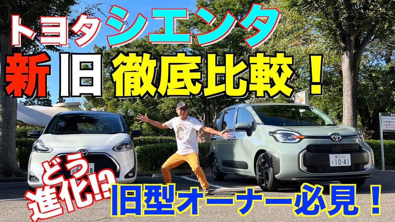 【新型シエンタ】先代と新旧徹底比較！どう変わったのか！？【内装編】