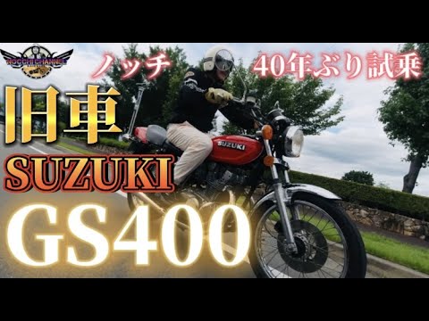 【旧車】極上・SUZUKI GS400　インプレ後編！！！40年ぶりの試乗にノッチ😭感動の涙！！！