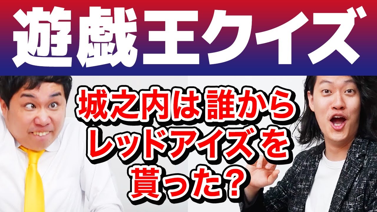 【遊戯王クイズ】城之内は誰からレッドアイズを貰った? せいやエグすぎる早押し炸裂!?【霜降り明星】