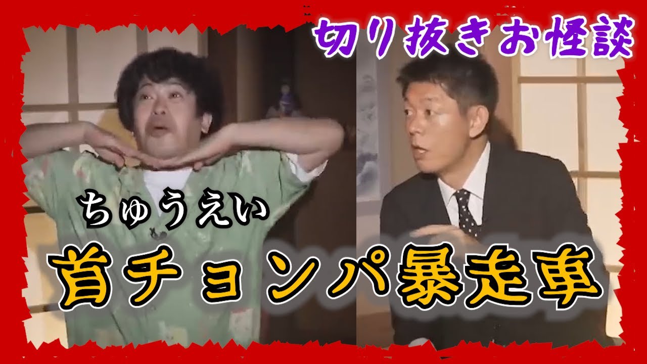 【切り抜きお怪談】ちゅうえい”首チョンパ暴走車”『島田秀平のお怪談巡り』