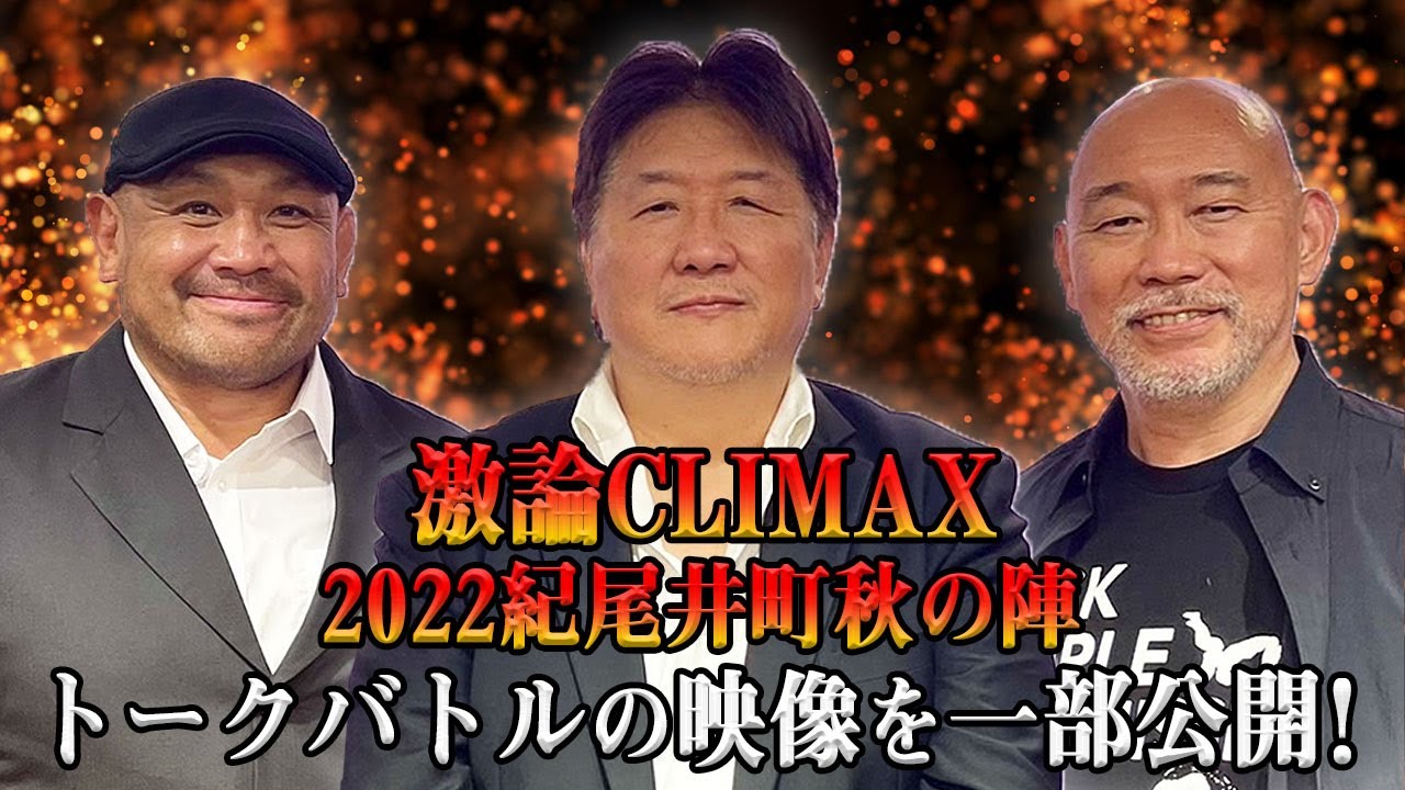 前田日明＆山崎一夫＆藤田和之　アントニオ猪木さんの訃報から一夜。三人で語り合うアントニオ猪木という存在