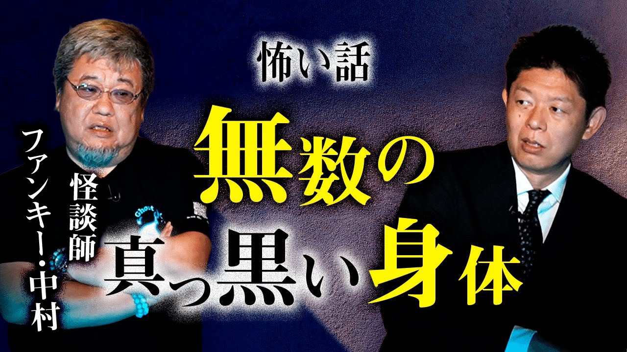 【ファンキー中村】無数の真っ黒い身体 超恐怖 ”こいつ生きてんじゃん”『島田秀平のお怪談巡り』