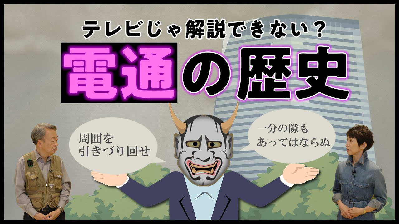 タブーに切り込む！？電通に代表される“広告代理店”を分かりやすく解説！【五輪めぐる汚職事件】