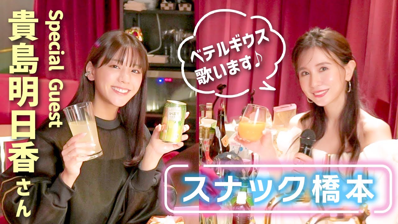 貴島明日香さんご来店🍷ママは優里さんのベテルギウスを歌います🎤💝【スナック橋本】