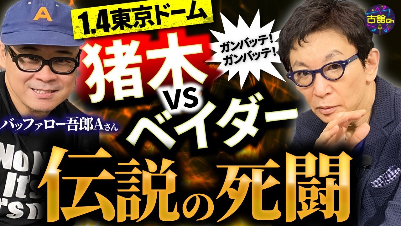 猪木さんも見返して絶句した！「ビッグバン・ベイダー戦」試合前に猪木さんと交わした意外なやりとり。