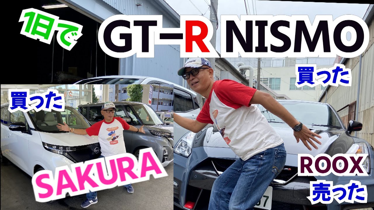 1日で2台買って1台売ってみた総集編。まず日産サクラを買って、ROOXを売って、GT-R NISMOを買ってみた。車好きの一生一回の贅沢。