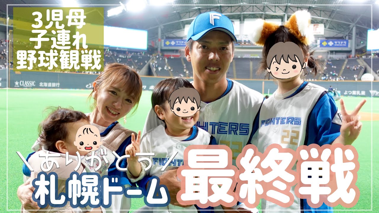 【3児ママvlog】最後の札幌ドーム⚾️野球観戦の裏側  〜5歳3歳1歳のバタバタ感を添えて〜【ワンオペあるある】