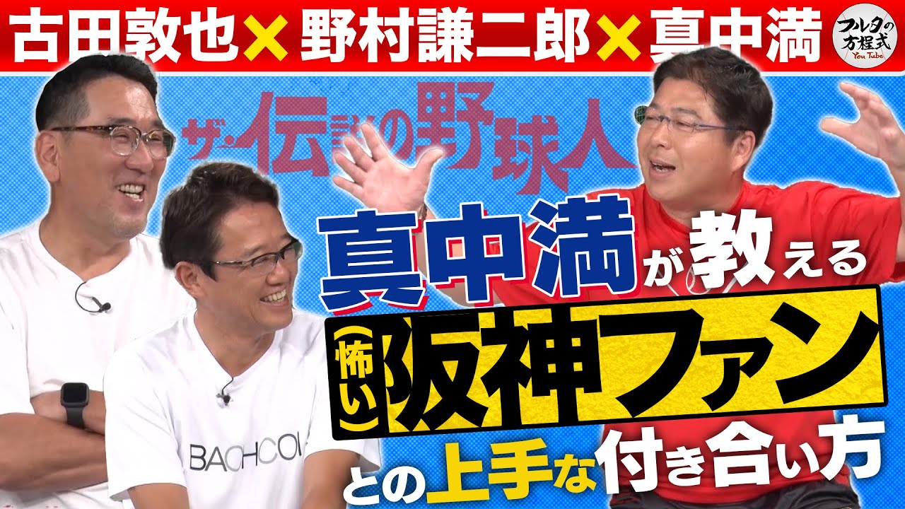 真中流 怖い阪神ファンとの付き合い方 & 野村謙二郎が語る 駒大・太田誠監督伝説【ザ・伝説の野球人大全集】