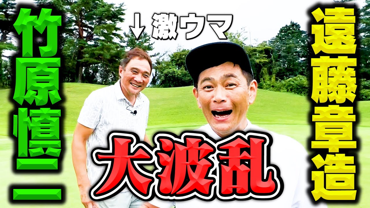 【大激戦】激うま元プロボクサー竹原慎二さんと9Hゴルフ対決【4.5.6H】