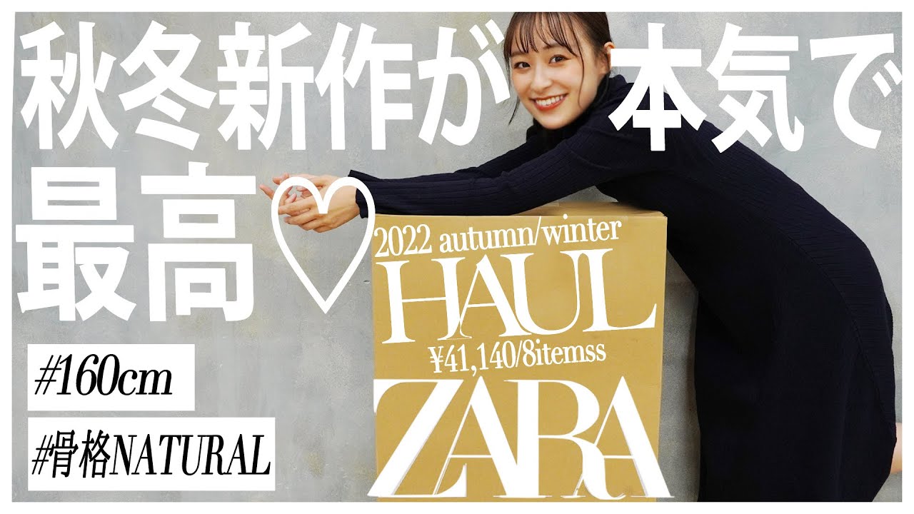 【ZARA】秋冬新作が可愛すぎて神！！！高見えアイテムだけ厳選して紹介♡