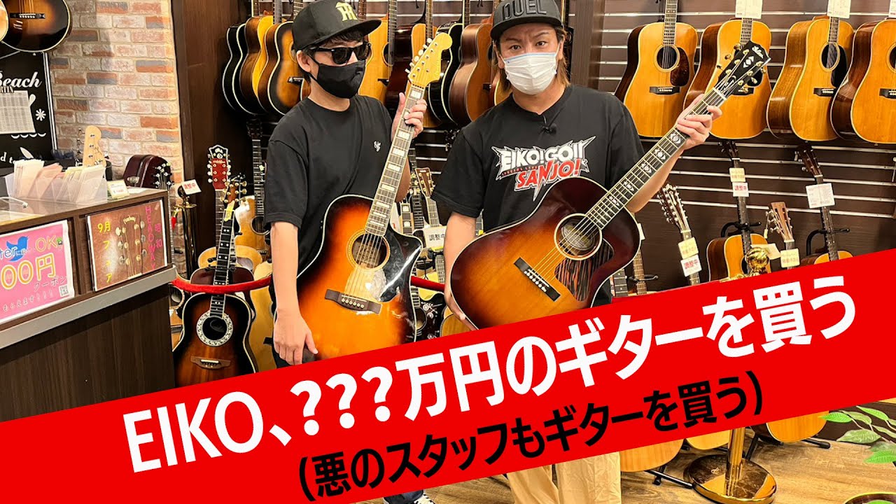 【???万円】EIKO、ライブのためにギターを買う【なぜか悪のスタッフも買う】