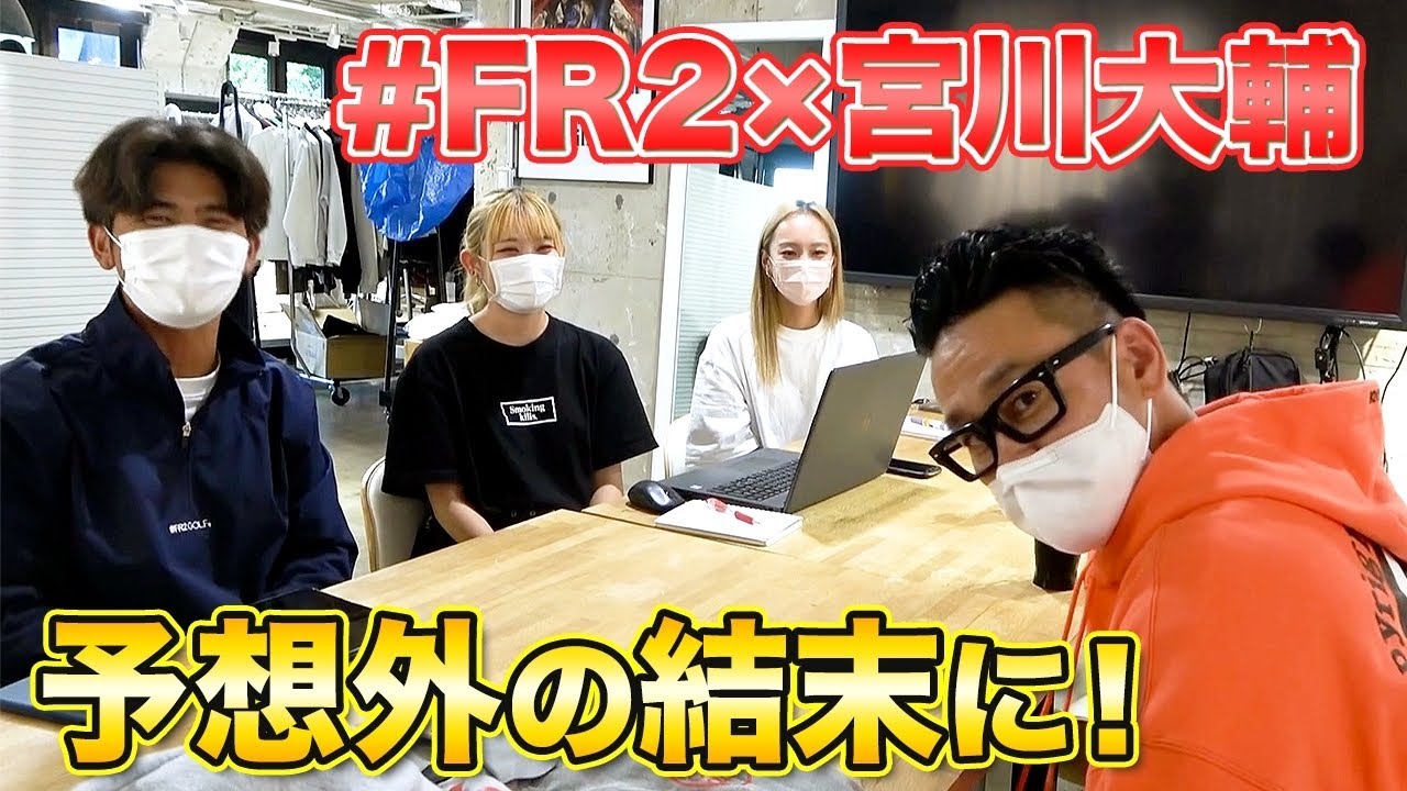 #FR2で緊急事態。宮川大輔のアパレル展開の今後はどうなる…