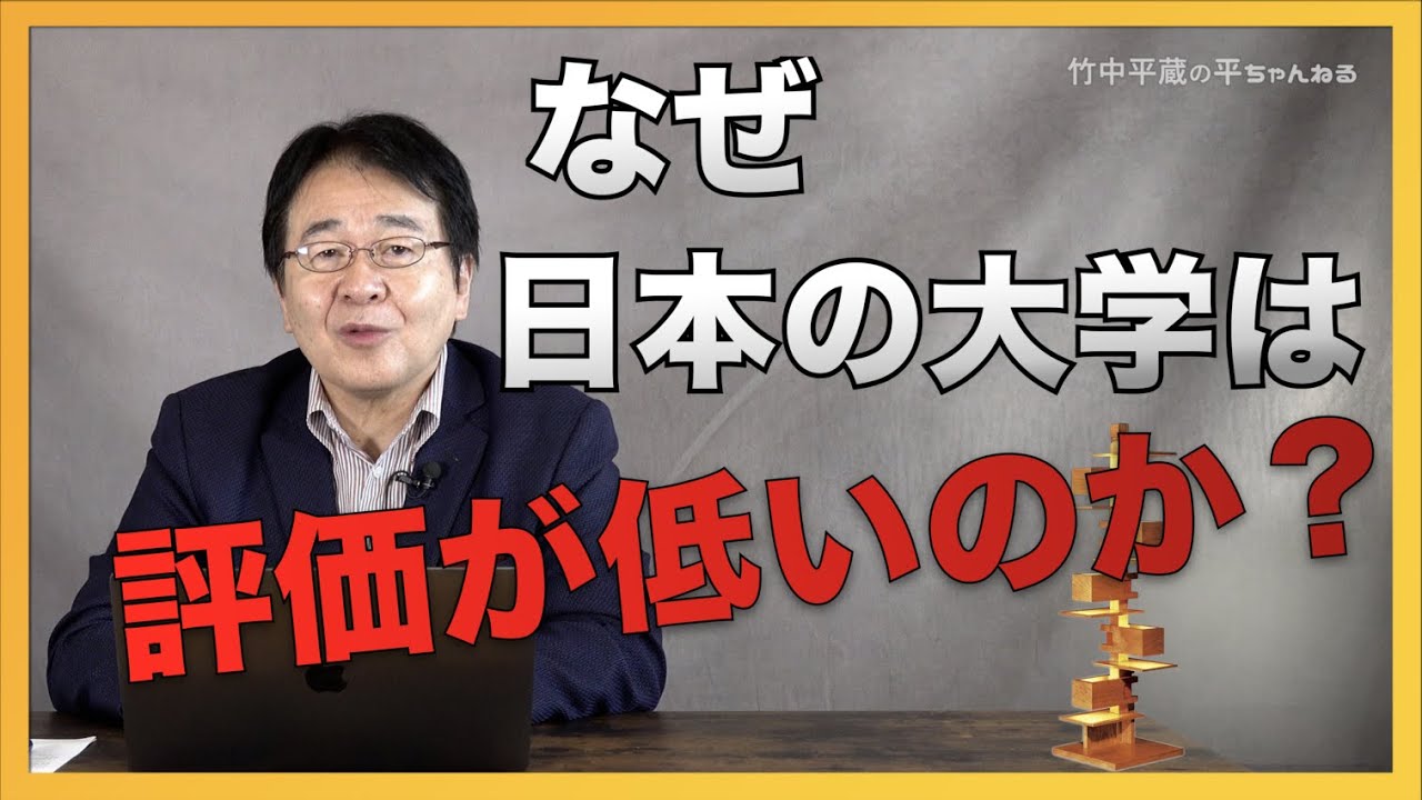 世界の大学と比べて｢日本の大学｣の評価が低いのはなぜなのか？それは正当な評価なのか!?