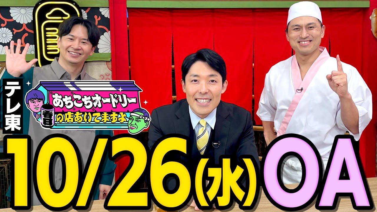 【10/26(水)OA】テレ東「あちこちオードリー」の収録を終えた感想