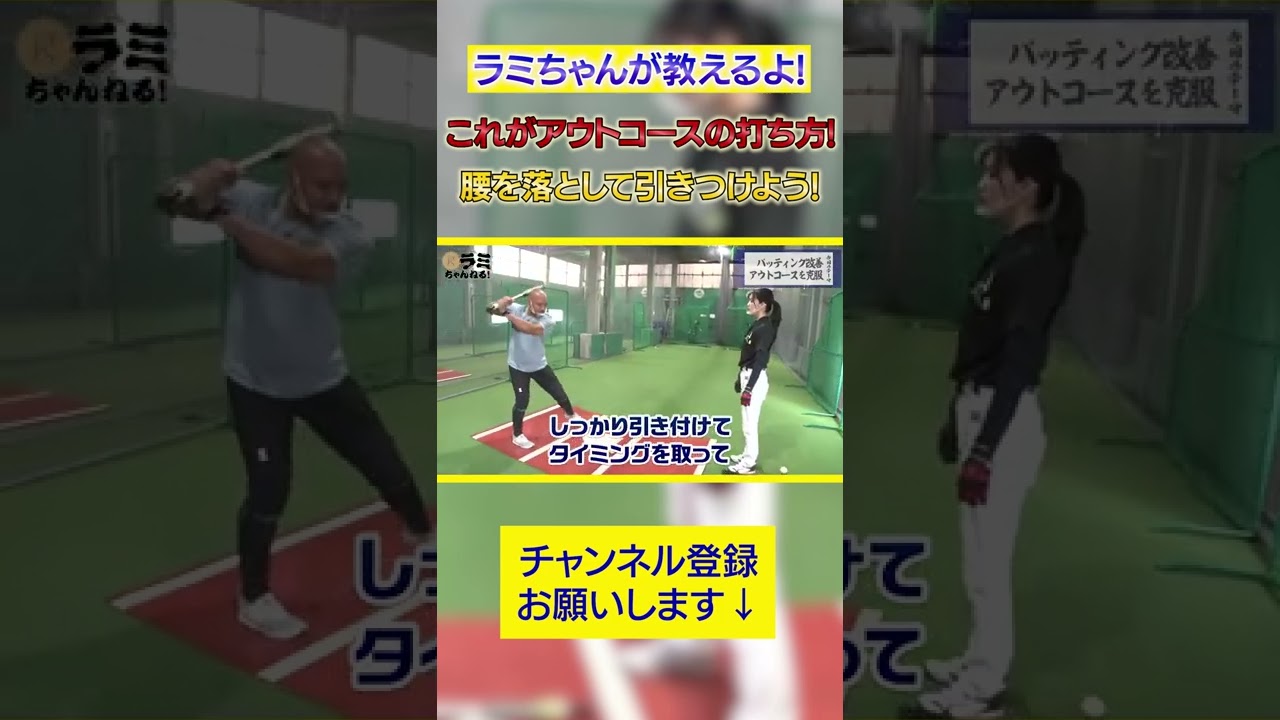 【野球教室】難しくない！これでアウトコースが打てるよ⚾️ #shorts