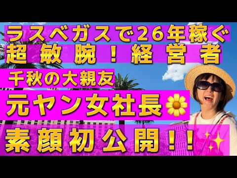 千秋のアメリカの会社を初公開🇺🇸1日200本売れた創業11年LoveStone成功の秘密。引っ越してリニューアル！ラスベガスの仲間達登場。【旅Vlog】千秋旅🌎🛩