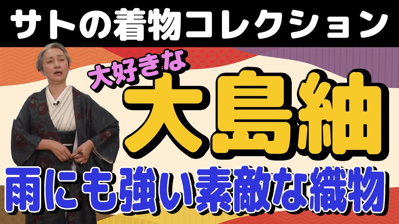 【KIMONO・サト流#34】世界三大織物❗️自慢の「大島紬」を紹介😆着物とコート（羽織・道行）の畳み方の違いもレクチャー／サトの着物コレクション👘