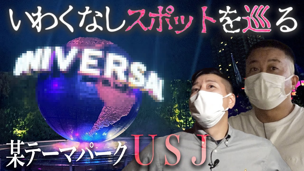 いわくなしスポットを巡る「某テーマパークUSJ」