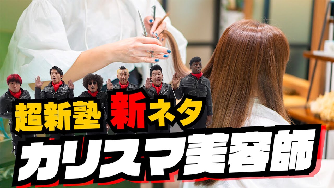超新塾の新ネタ「カリスマ美容師になりたい！」