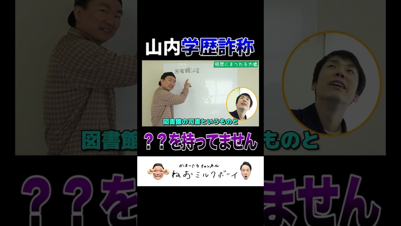 【学歴詐称】かまいたち山内は●●の資格を持っていなかったとカミングアウト！