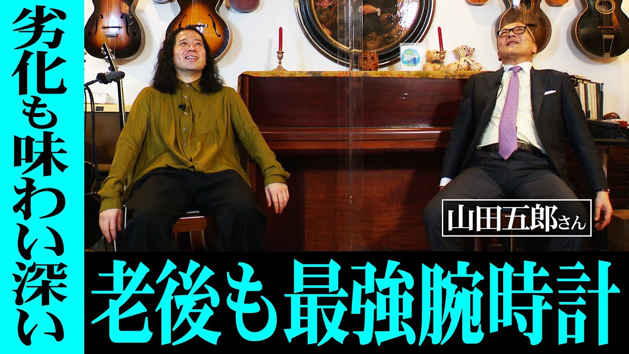 山田五郎さんが今愛用するランゲ＆ゾーネについて…AppleWatch最強説？老後、又吉が死ぬまでつけておける究極の時計は？【山田五郎さんコラボ #2】