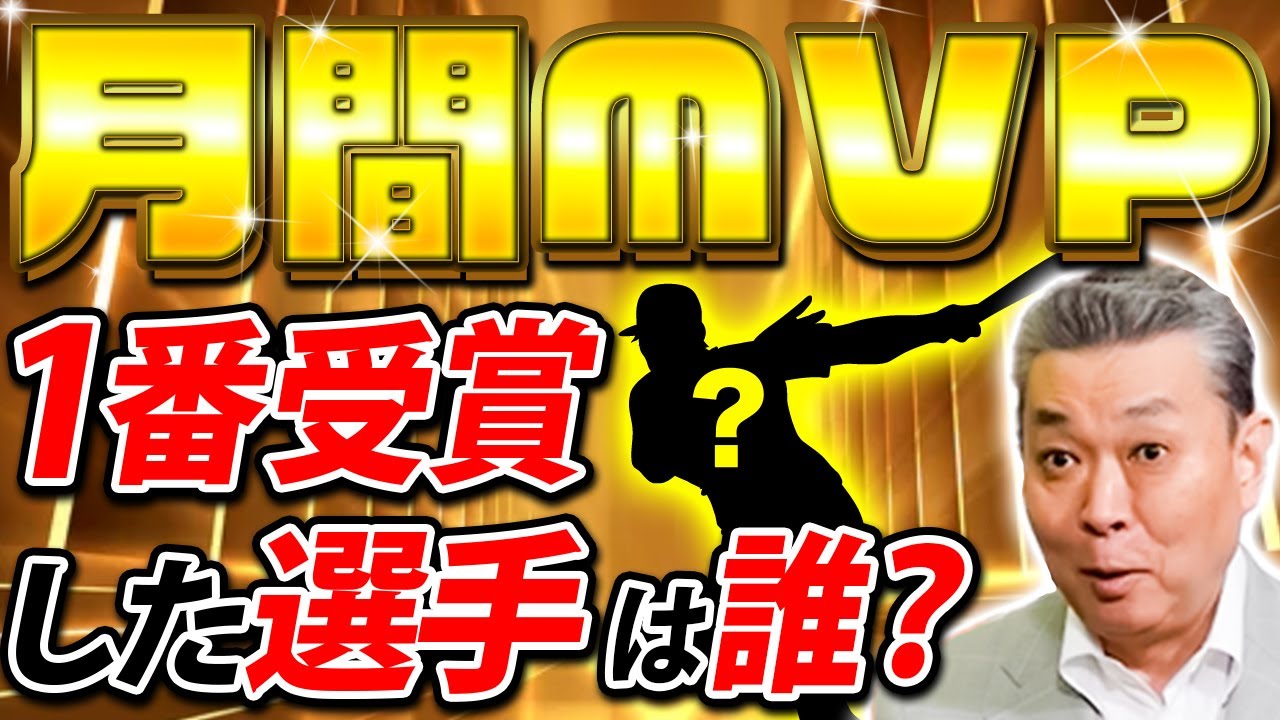 【月間MVPの秘密】獲得するともらえるものとは！？ヤクルト村上3ヶ月連続の月間MVP！江川卓が連続受賞した時の思い出！今までで1番多く受賞した選手は？巨人で一番初めに月間MVPを獲ったのは誰？