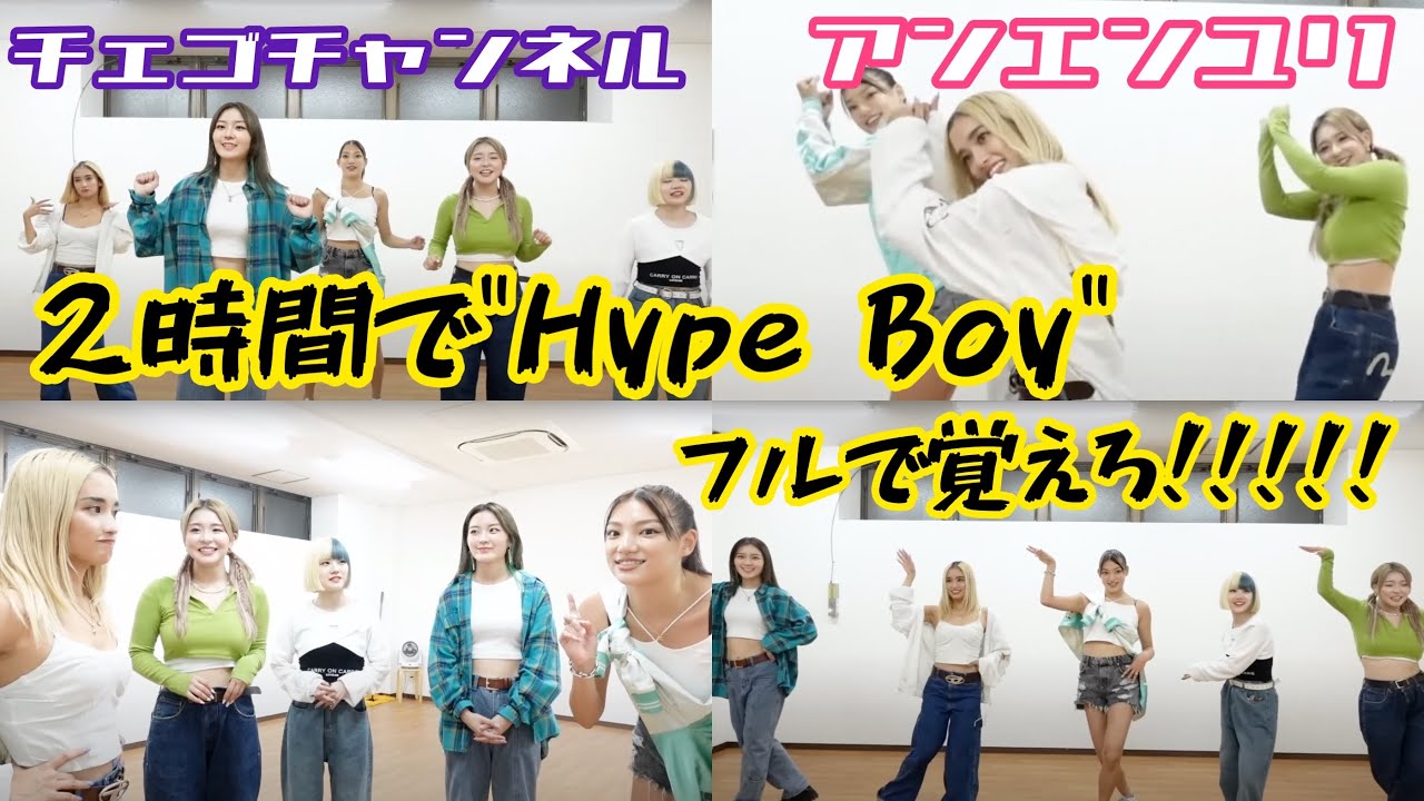 【チェゴチャンネルコラボ】New JeansHype Boy2時間で完璧に覚えて踊ってみた！！！