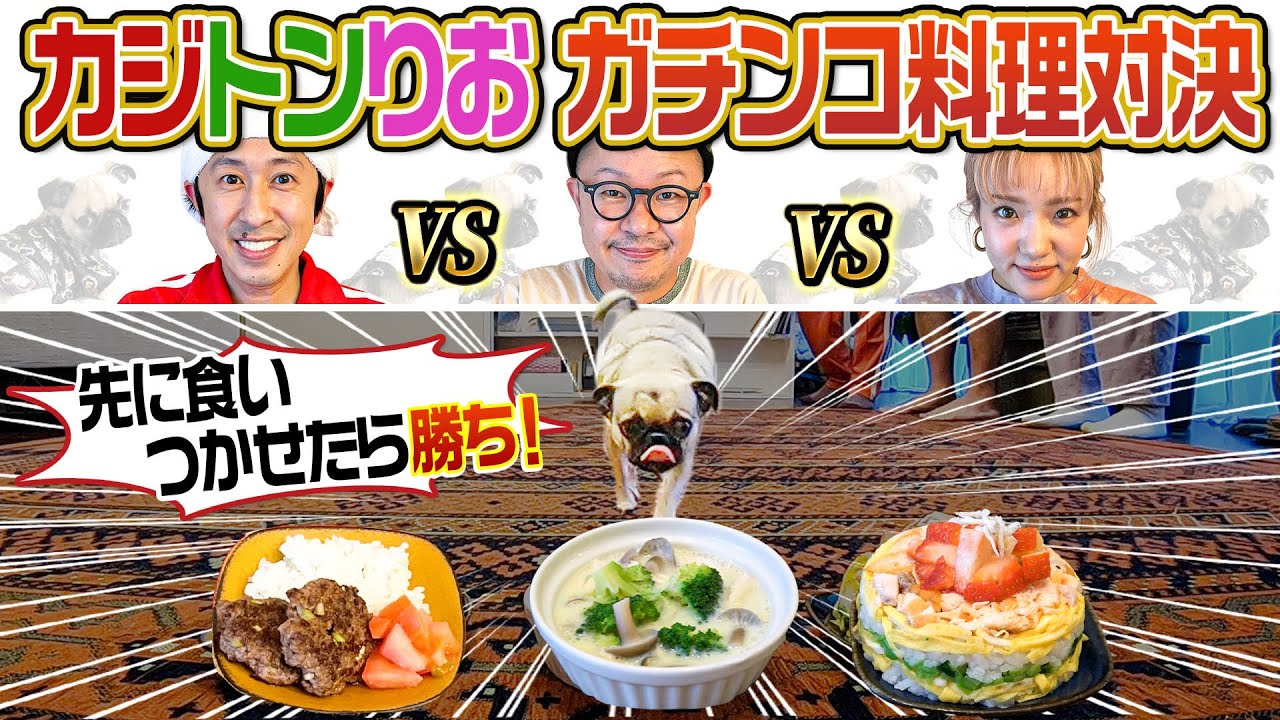 【ガチンコ料理対決】カジサックVSトンボVSりおちゃん〜審査員コロッケ〜