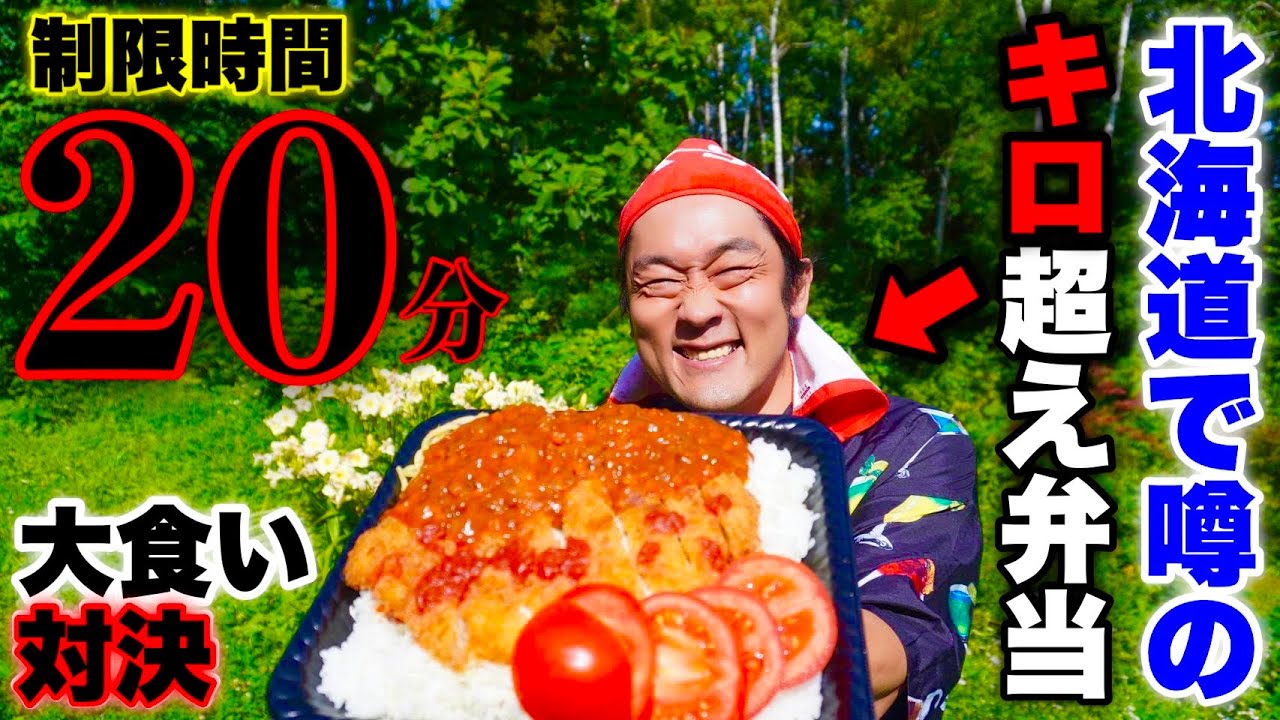 【大食い】北海道にある噂の『超デカ盛り弁当』を制限時間20分で大食いチャレンジした結果…【お弁当】