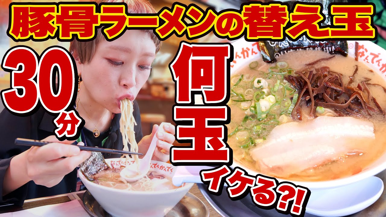 【大食い】伝説の豚骨ラーメン屋で替玉記録に挑戦してきた！！博多豚骨ラーメン「なんでんかんでん」【大食いチャレンジ】【モッパン】【MUKBANG】