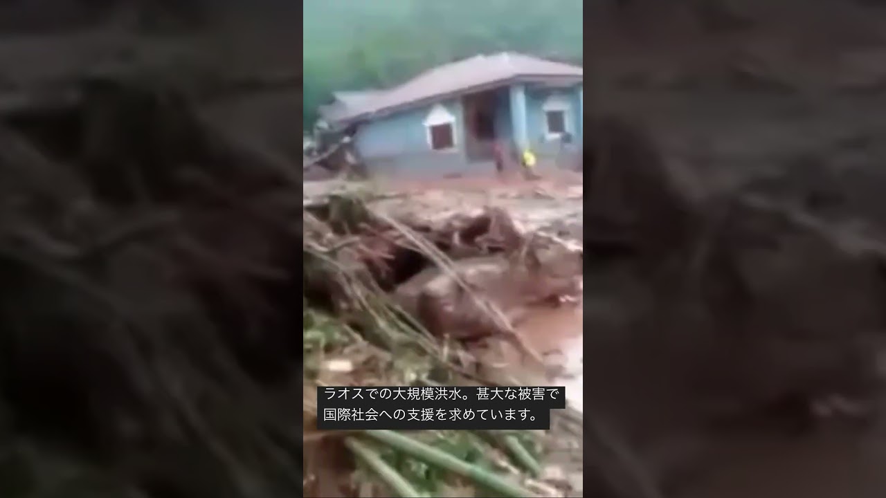 8月26日、ラオスウドムサイ県では洪水により県都を含む北部で甚大な被害が発生。国際社会に支援を求めているとのこと。今夜現地と結んで詳細をインタビューで伺います。あらためて報告します。