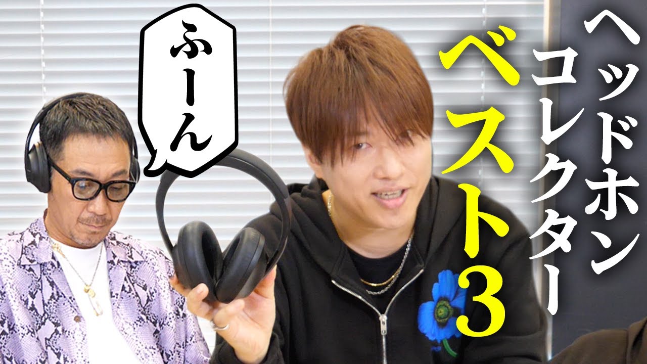 【第６８回:小渕と黒田】小渕の厳選おすすめヘッドホン3選！音へのこだわりが止まらない！