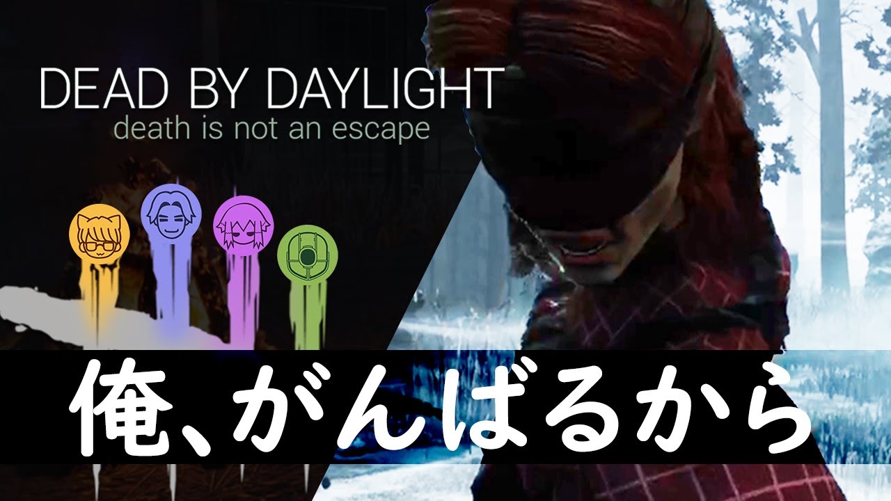 【DBD】なんてドラマチックな脱出なんだろう、全員無事だし。【Dead by Daylight 】