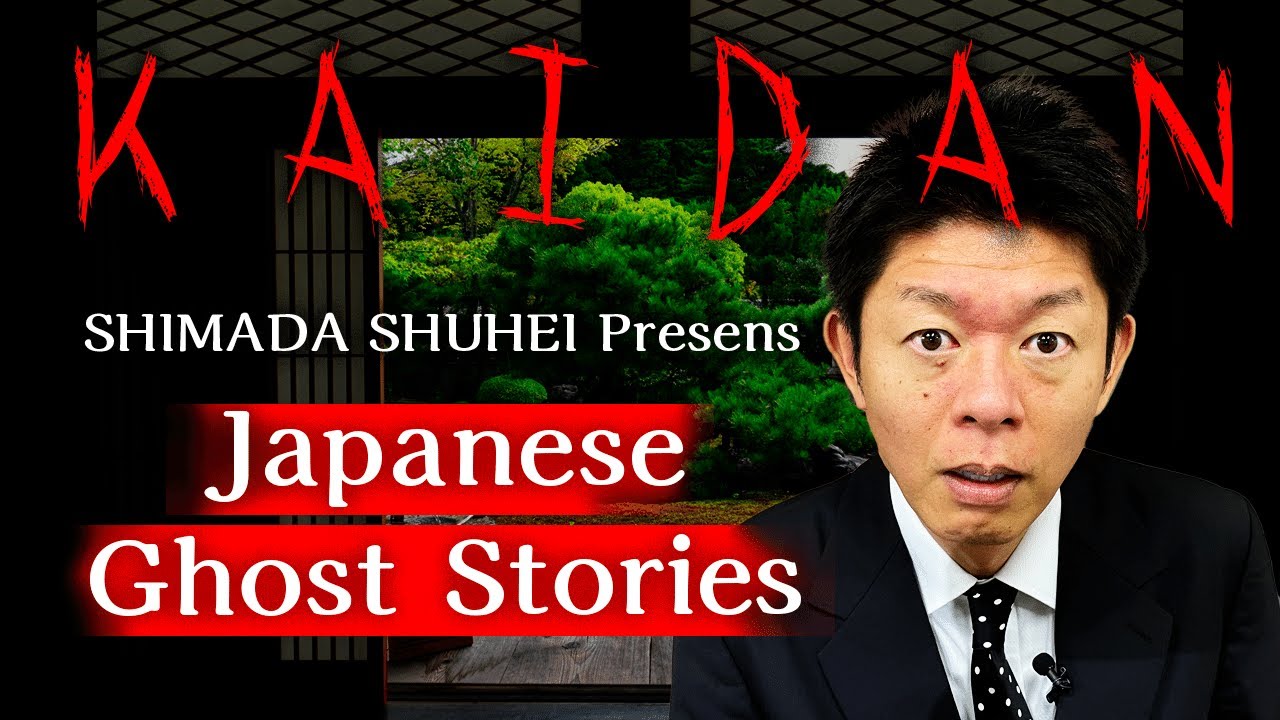 『SHIMADA SHUHEI  Japanese Ghost Stories』島田ひとり怪談 ”英語/日本語字幕つき【EnglishSUB】【JapaneseSUB】