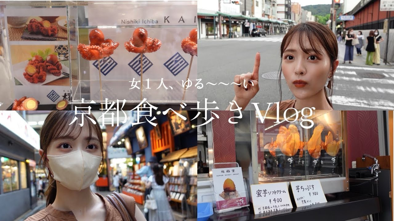 【京都Vlog】ゆる〜っと食べあるき♡ オレンジメイクもご紹介♡