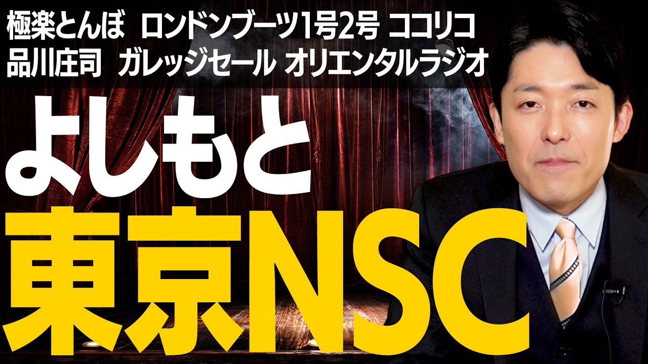 吉本東京NSCの歴史