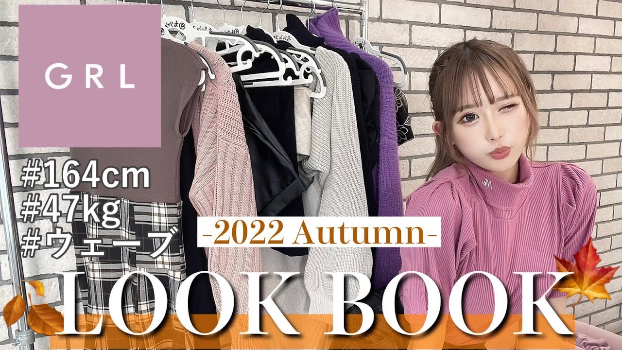 【LOOK BOOK】ちょっと太った?! 過去一可愛い♥️秋のGRL縛りデートlook book