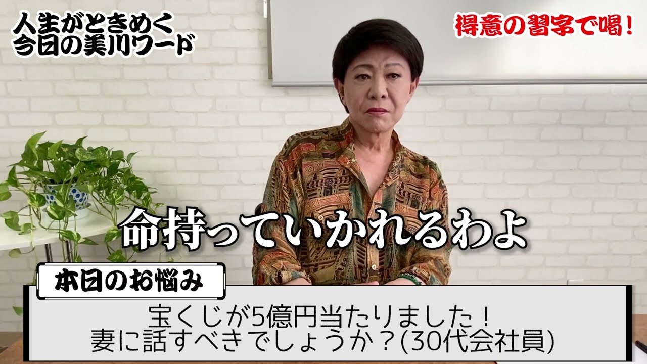 【今日の美川ワード】「宝くじで５億当たりました…」