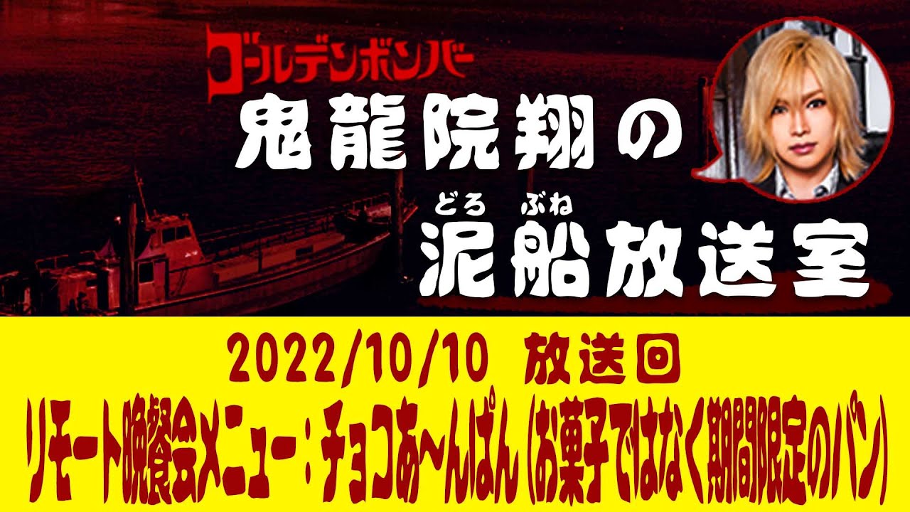 【鬼龍院】10/10ニコニコ生放送「鬼龍院翔の泥船放送室」第75回