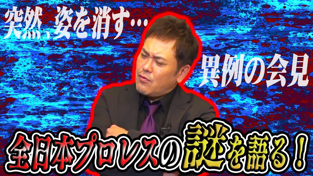 #62【全日本プロレスの謎】異例の会見!?有田が全日本の“謎”を紐解く【阿修羅・原】