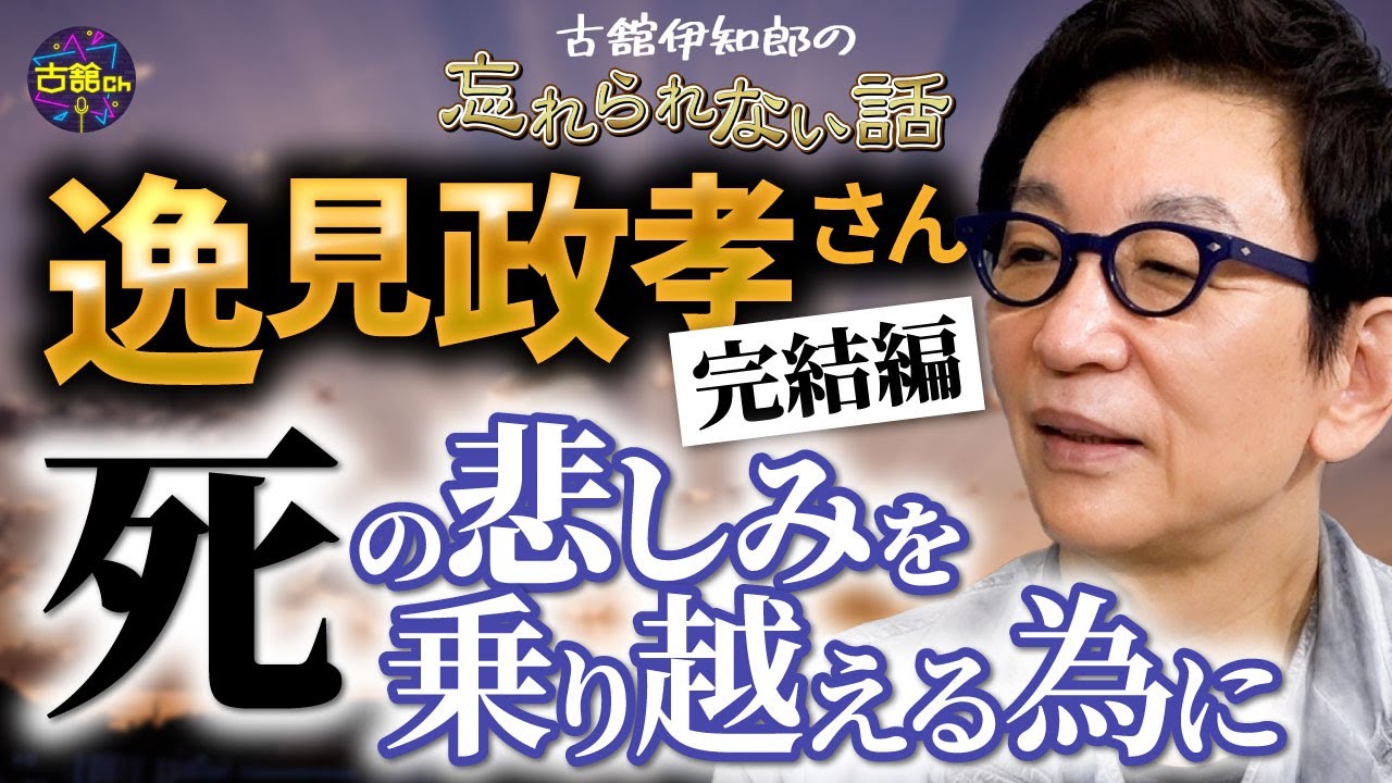 死の悲しみを乗り越える5年の法則。逸見政孝さん、自身の姉。死との向き合い方、遺された人達へ。