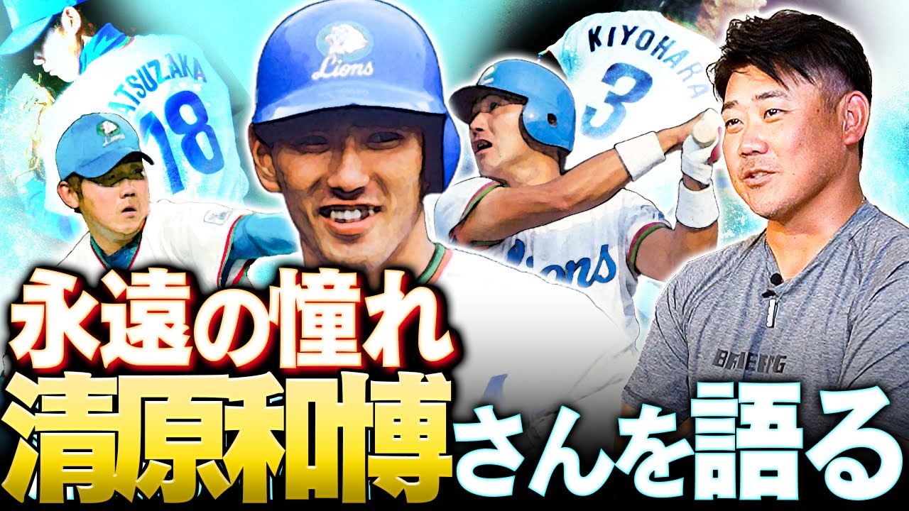 【松坂大輔が夢を告白】清原さんと一緒に西武のユニフォームを着たい！出会いから最後の対戦、マウンドで向き合い感じたオーラ…憧れの人・清原和博について松坂大輔が語り尽くす！