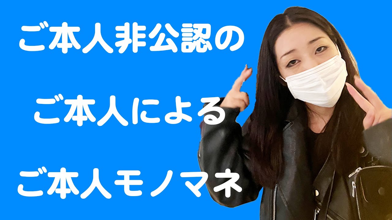 ご本人非公認のご本人によるご本人モノマネ【日本エレキテル連合】【感電パラレル】