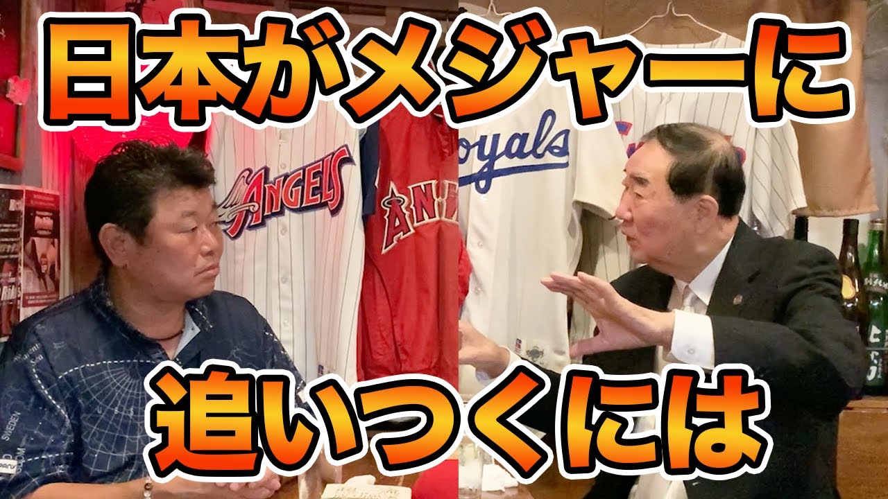 最終話 プロ野球がメジャーに追いつくには「プロ」と「アマ」の差をつけること