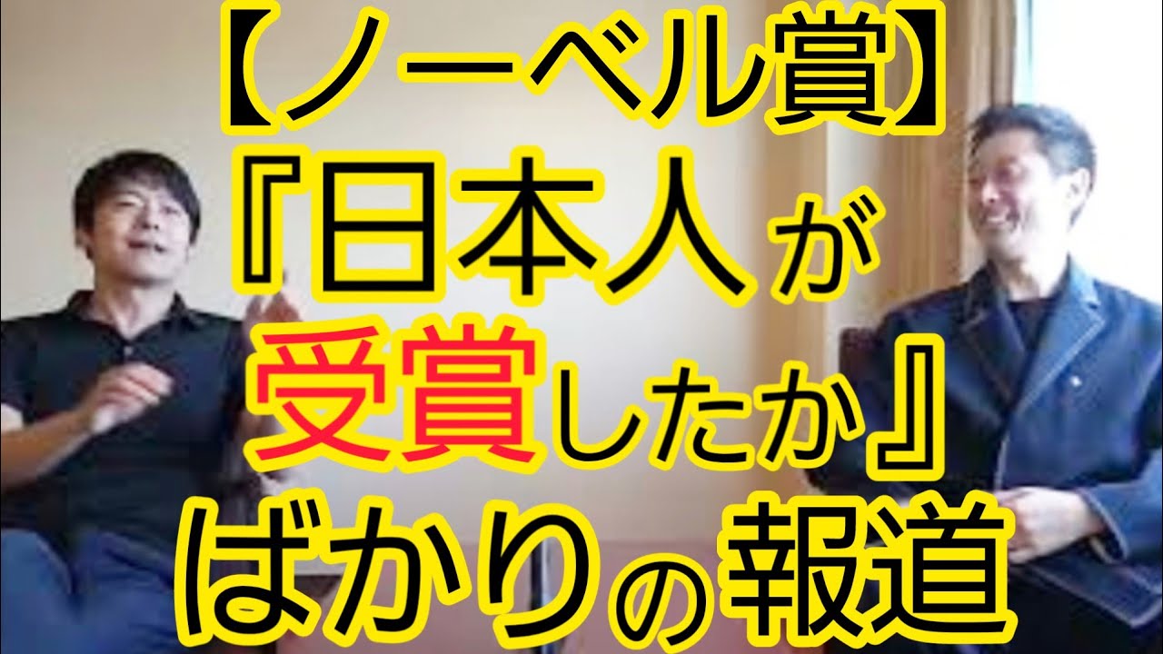 【ノーベル賞】『日本人が受賞したか』よりも大切な情報