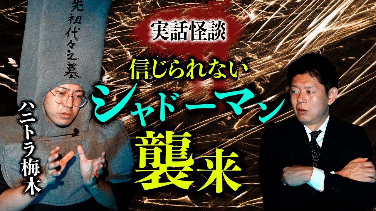 【ハニトラ梅木 怖い話】シャドーマンから襲われる『島田秀平のお怪談巡り』