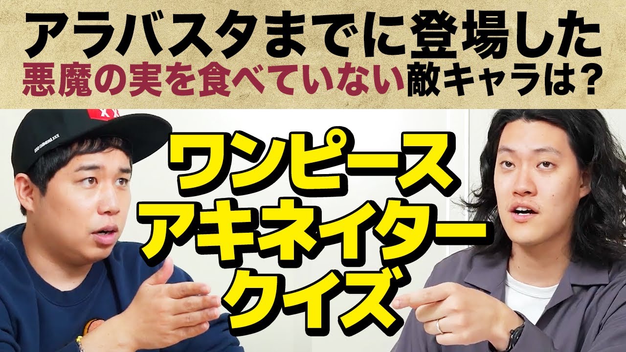 【ワンピースアキネイタークイズ】アラバスタまでに登場した悪魔の実を食べていない敵キャラ当てられる?【霜降り明星】