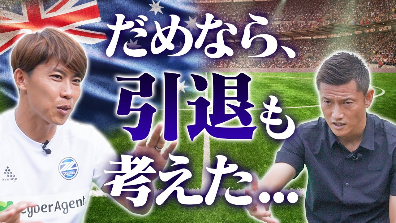 開幕前に「使わないから」と言われた。海外の経験を経てFC町田ゼルビアへ！