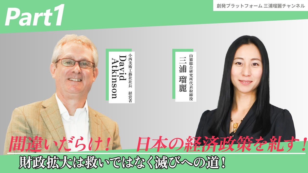 三浦瑠麗vsデービッド・アトキンソン 『間違いだらけ！日本の経済政策を糺す』Part1 財政拡大は救いではなく滅びの道！ #三浦瑠麗　#デービッド・アトキンソン