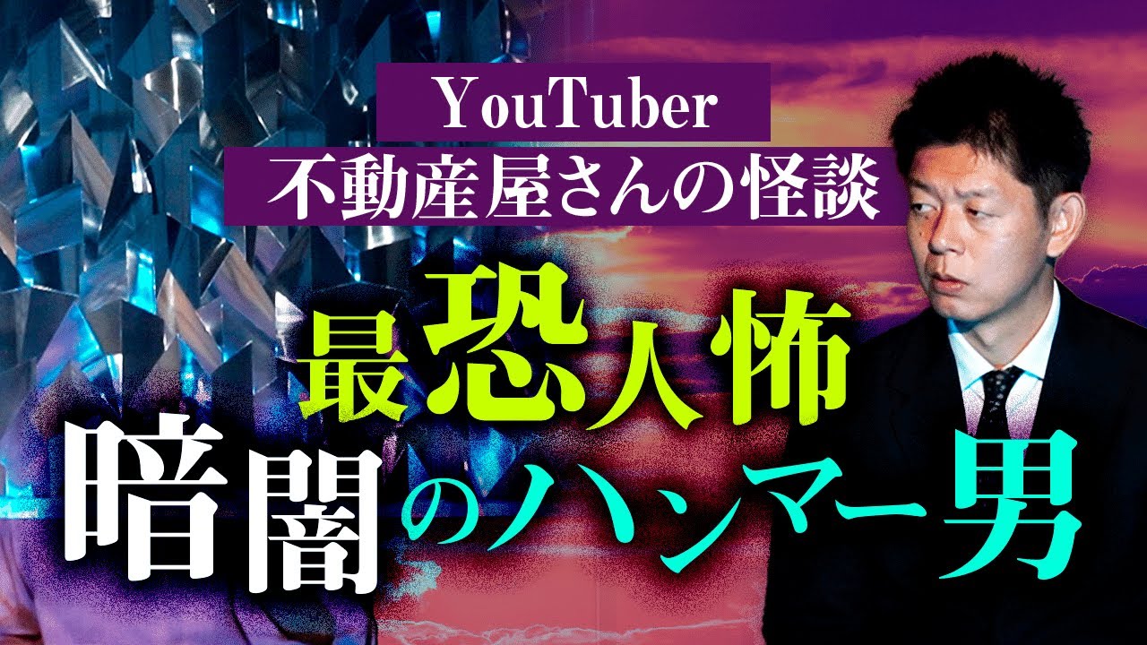 【不動産屋さんの怪談】最恐の人怖です。今回！『島田秀平のお怪談巡り』